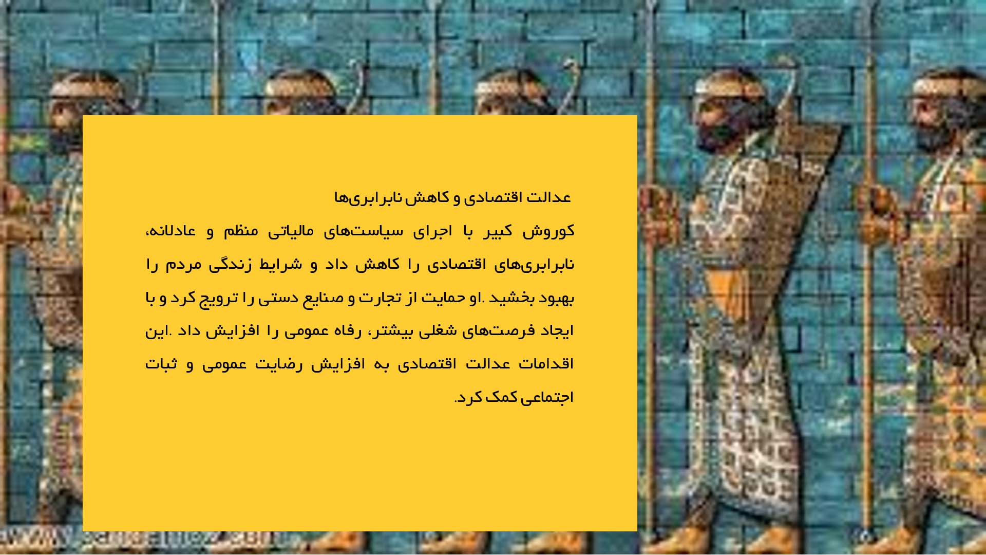 پاورپوینت در مورد دیدگاه کوروش درباره عدالت و حق‌داری
